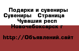 Подарки и сувениры Сувениры - Страница 2 . Чувашия респ.,Новочебоксарск г.